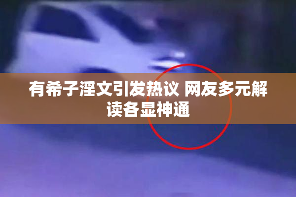 有希子淫文引发热议 网友多元解读各显神通