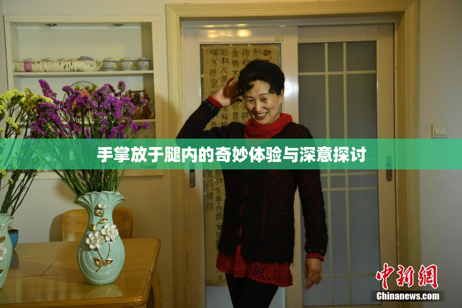 手掌放于腿内的奇妙体验与深意探讨