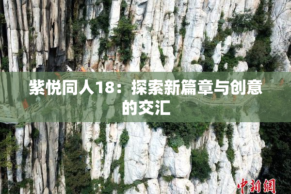 紫悦同人18：探索新篇章与创意的交汇