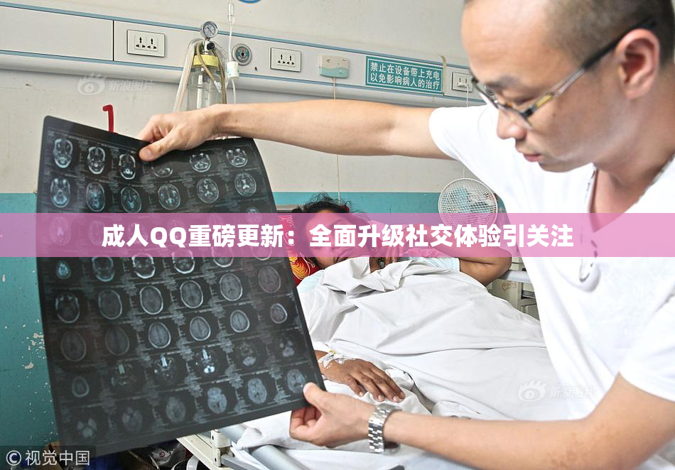 成人QQ重磅更新：全面升级社交体验引关注