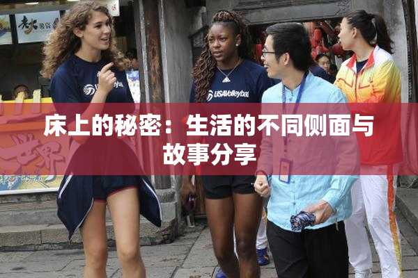 床上的秘密：生活的不同侧面与故事分享