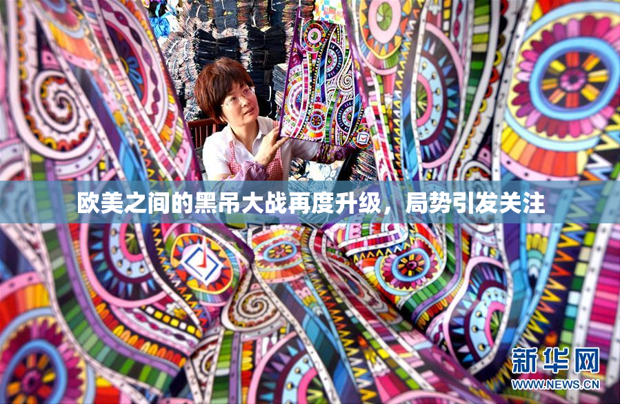 欧美之间的黑吊大战再度升级，局势引发关注