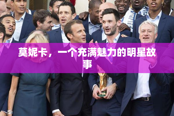 莫妮卡，一个充满魅力的明星故事
