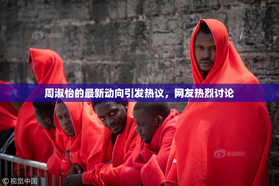 周淑怡的最新动向引发热议，网友热烈讨论
