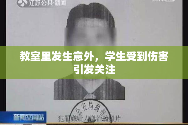 教室里发生意外，学生受到伤害引发关注