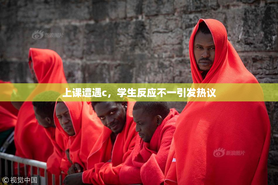 上课遭遇c，学生反应不一引发热议