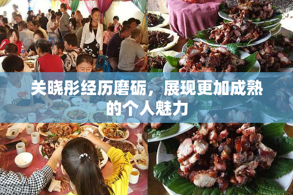 关晓彤经历磨砺，展现更加成熟的个人魅力