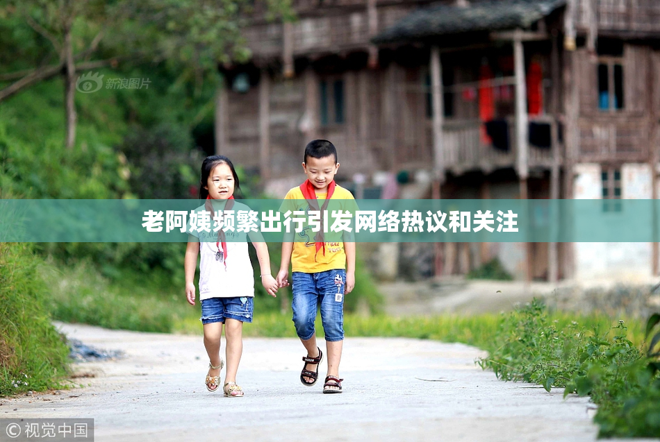 老阿姨频繁出行引发网络热议和关注