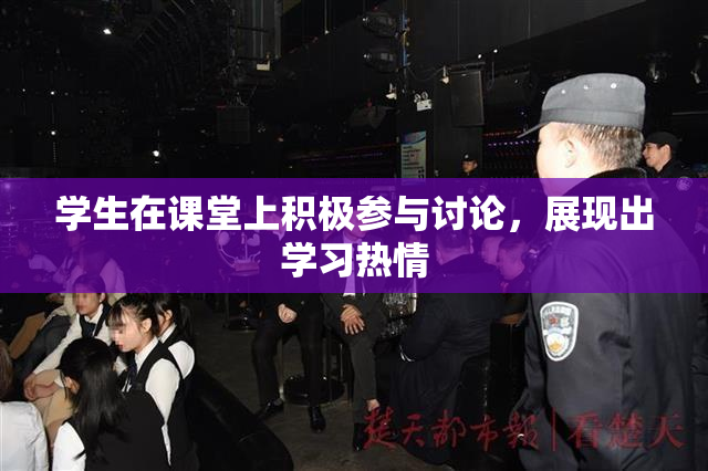 学生在课堂上积极参与讨论，展现出学习热情