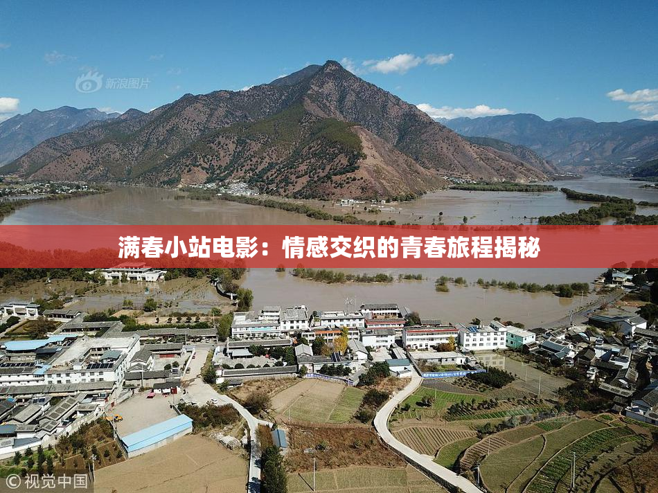 满春小站电影：情感交织的青春旅程揭秘