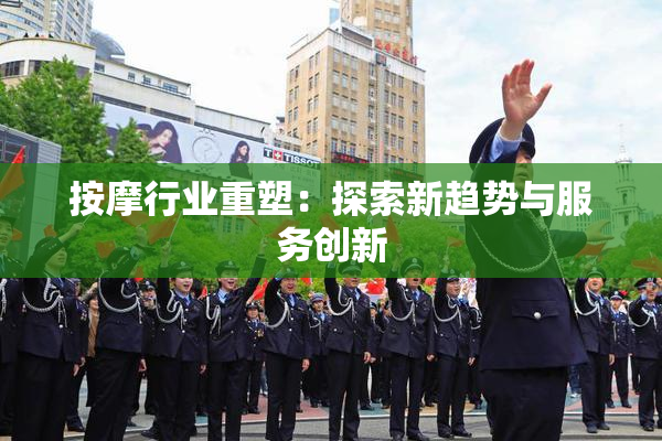按摩行业重塑：探索新趋势与服务创新