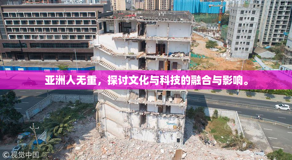 亚洲人无重，探讨文化与科技的融合与影响。