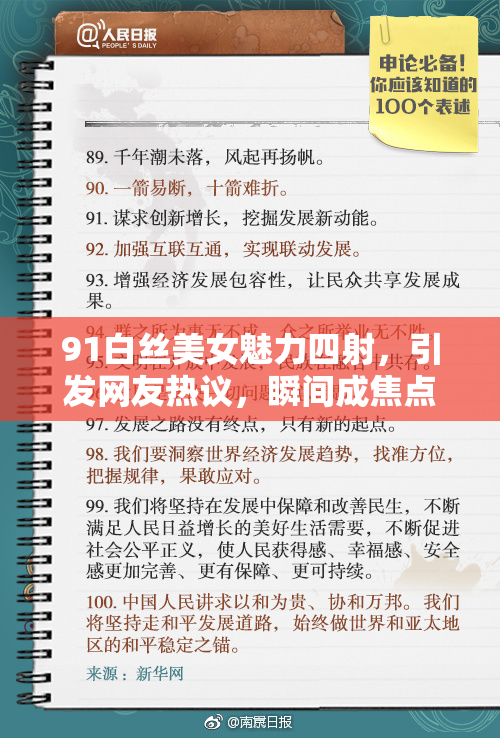 91白丝美女魅力四射，引发网友热议，瞬间成焦点！