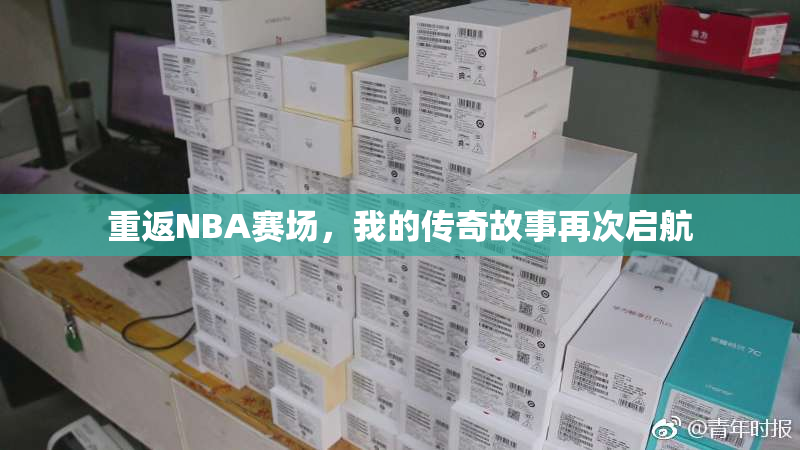重返NBA赛场，我的传奇故事再次启航