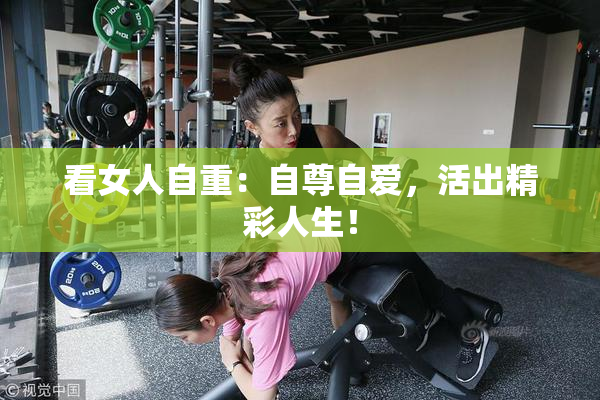 看女人自重：自尊自爱，活出精彩人生！