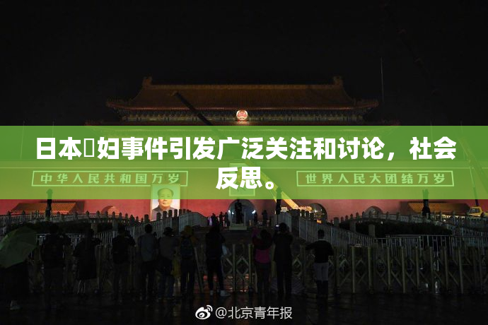 日本婬妇事件引发广泛关注和讨论，社会反思。