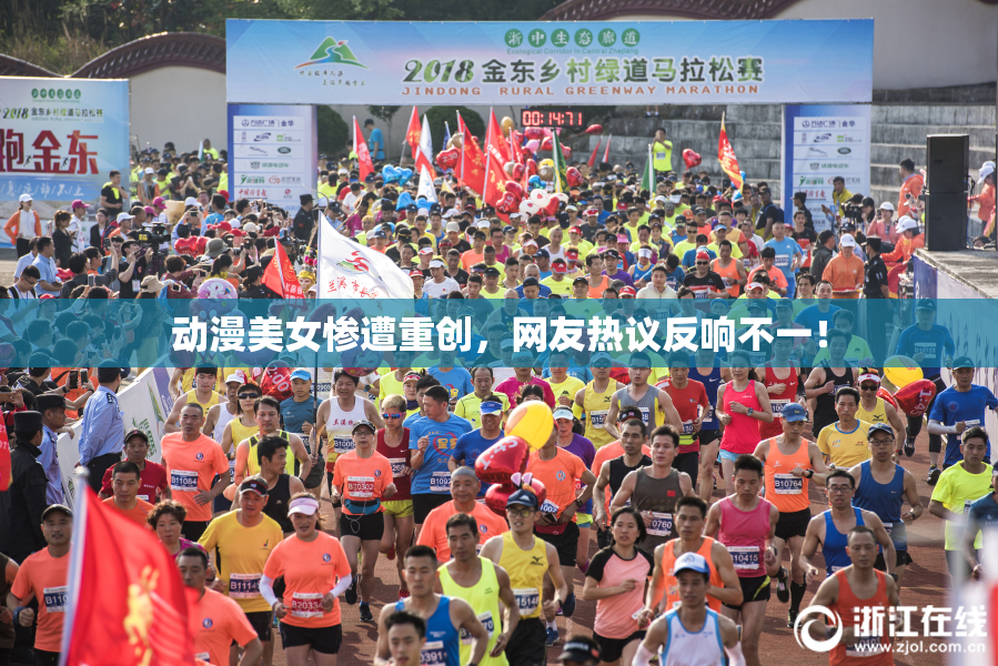 动漫美女惨遭重创，网友热议反响不一！