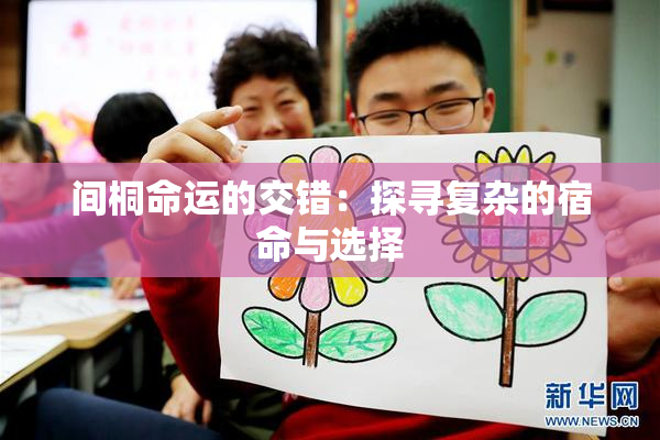 间桐命运的交错：探寻复杂的宿命与选择
