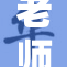 老师大胆揭秘，教学中如何处理学生问题