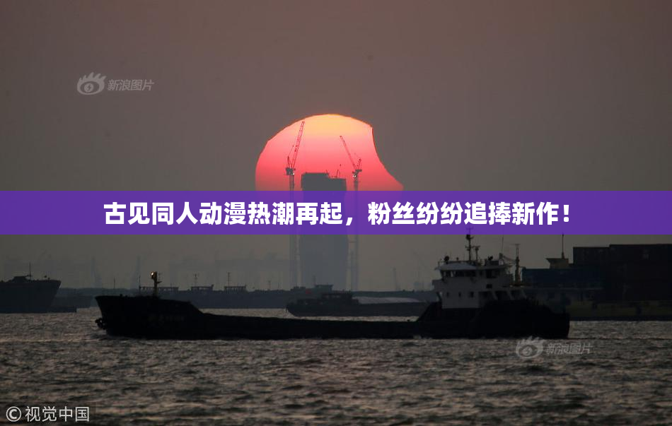 古见同人动漫热潮再起，粉丝纷纷追捧新作！