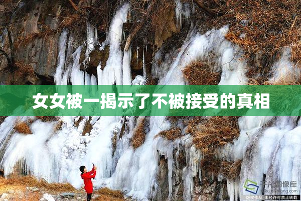 女女被一揭示了不被接受的真相