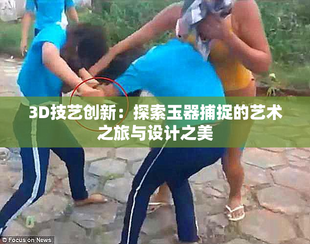 3D技艺创新：探索玉器捕捉的艺术之旅与设计之美