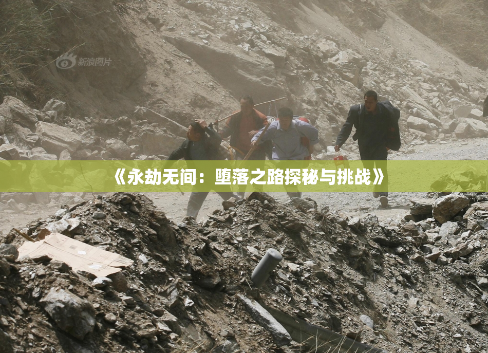 《永劫无间：堕落之路探秘与挑战》