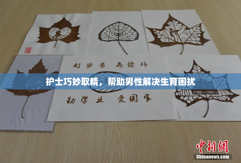 护士巧妙取精，帮助男性解决生育困扰