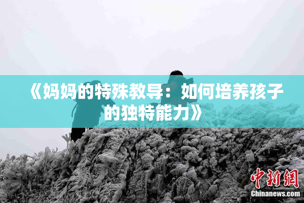 《妈妈的特殊教导：如何培养孩子的独特能力》