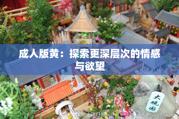 成人版黄：探索更深层次的情感与欲望