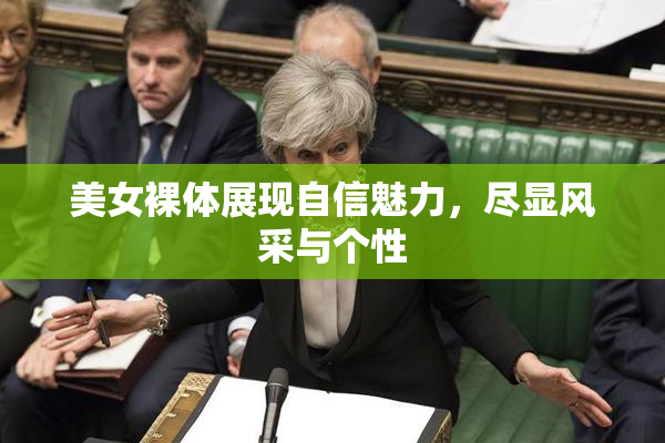 美女裸体展现自信魅力，尽显风采与个性