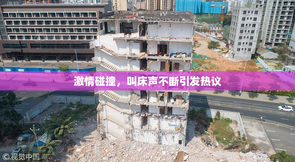 激情碰撞，叫床声不断引发热议