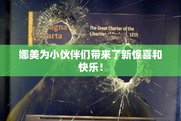 娜美为小伙伴们带来了新惊喜和快乐！