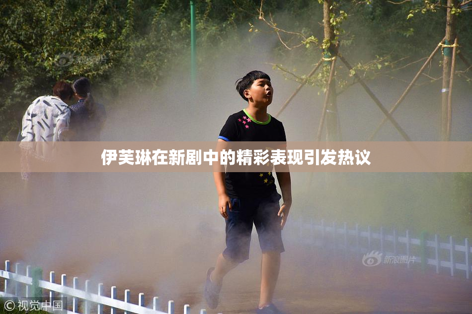 伊芙琳在新剧中的精彩表现引发热议