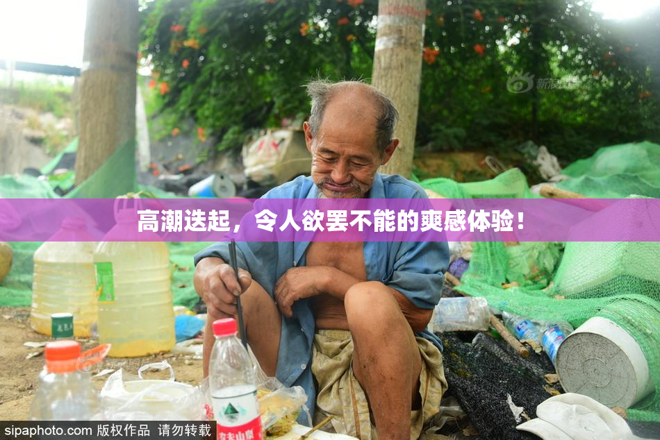 高潮迭起，令人欲罢不能的爽感体验！