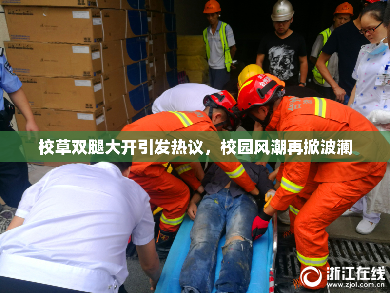 校草双腿大开引发热议，校园风潮再掀波澜