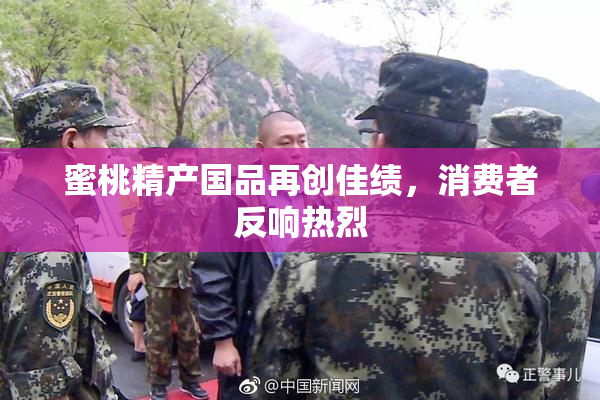 蜜桃精产国品再创佳绩，消费者反响热烈