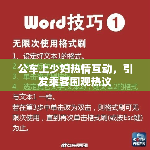 公车上少妇热情互动，引发乘客围观热议