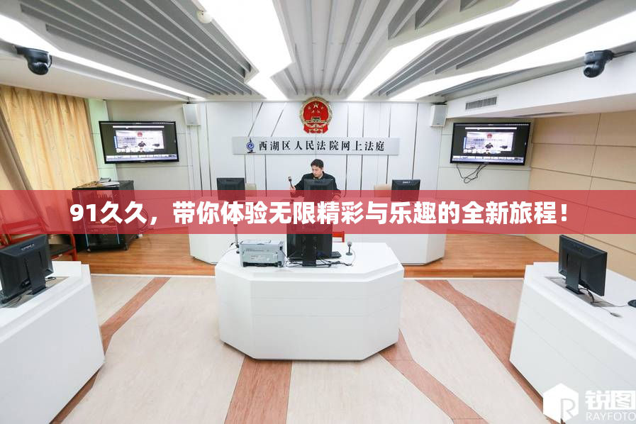91久久，带你体验无限精彩与乐趣的全新旅程！