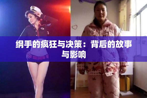 纲手的疯狂与决策：背后的故事与影响
