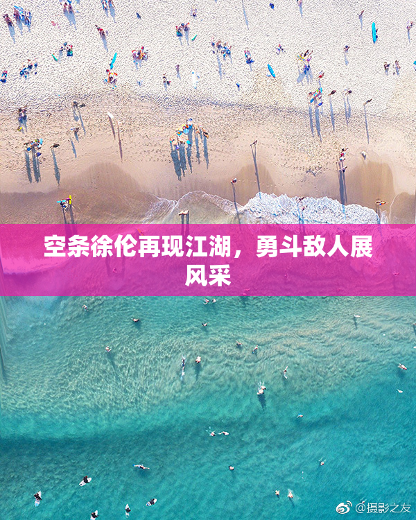 空条徐伦再现江湖，勇斗敌人展风采