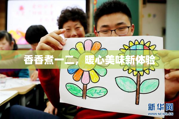香香煮一二，暖心美味新体验