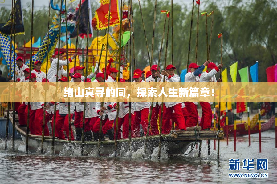 绪山真寻的同，探索人生新篇章！