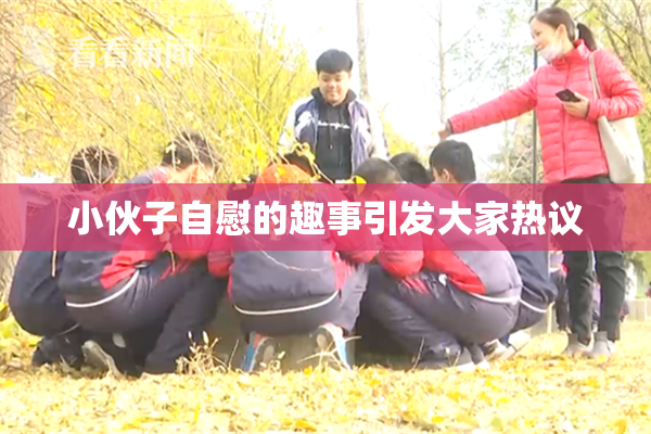 小伙子自慰的趣事引发大家热议
