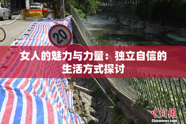 女人的魅力与力量：独立自信的生活方式探讨