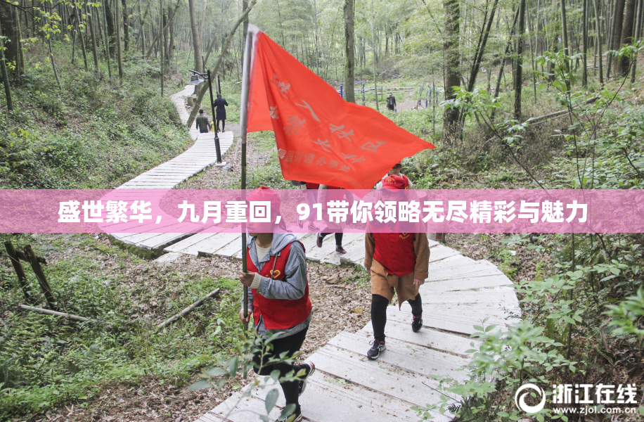 盛世繁华，九月重回，91带你领略无尽精彩与魅力