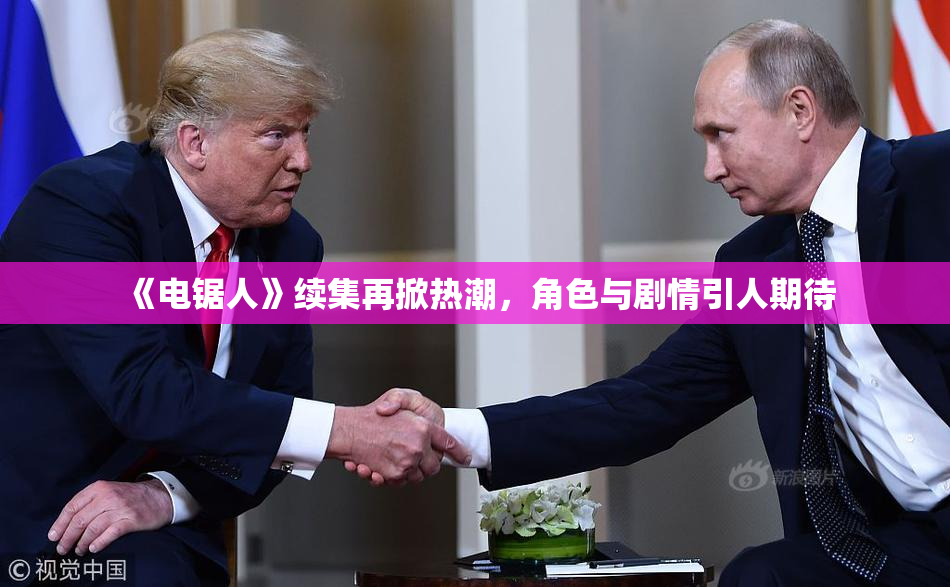 《电锯人》续集再掀热潮，角色与剧情引人期待