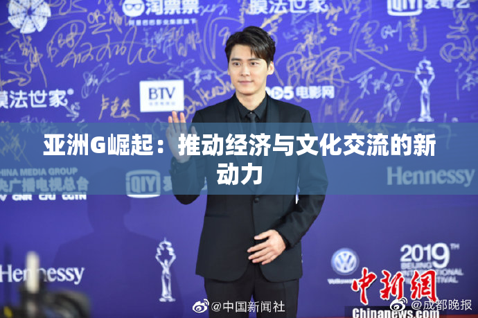 亚洲G崛起：推动经济与文化交流的新动力