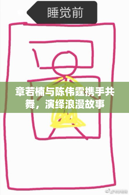 章若楠与陈伟霆携手共舞，演绎浪漫故事