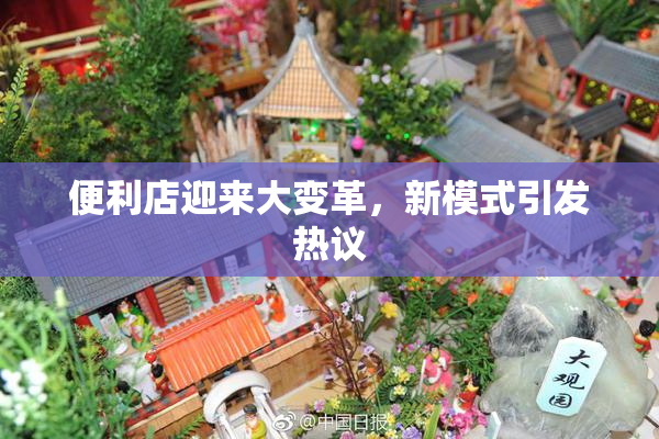 便利店迎来大变革，新模式引发热议